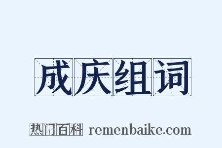 成庆组词是什么意思的图片